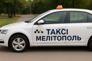Такси в Мелитополе: организация городских и междугородних перевозок, инфраструктура и особенности работы